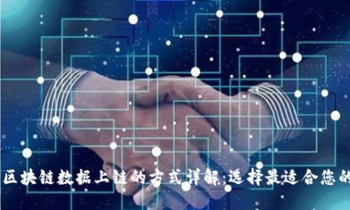biati区块链数据上链的方式详解：选择最适合您的方案
