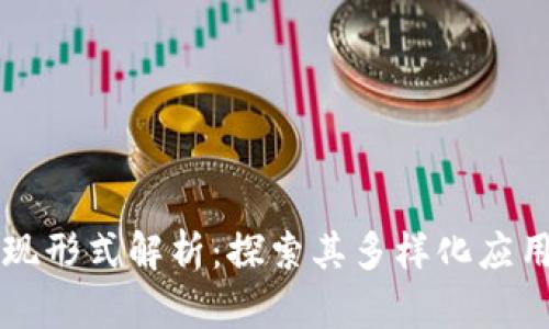 区块链的表现形式解析：探索其多样化应用与技术形式