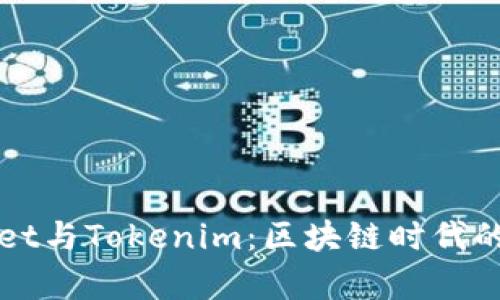 全面解析Cobowallet与Tokenim：区块链时代的数字资产管理神器