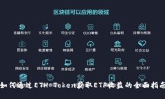 如何通过ETH Token获取ETF收
