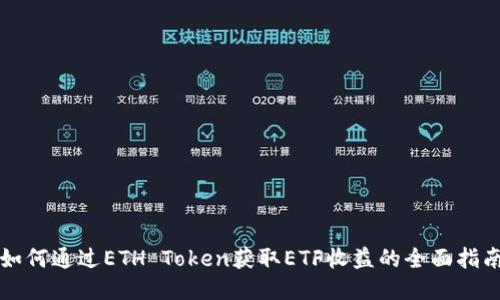 如何通过ETH Token获取ETF收益的全面指南