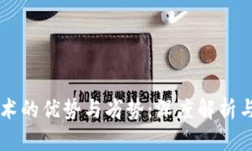区块链技术的优势与劣势：深度解析与未来展望