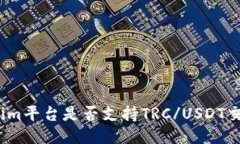 Tokenim平台是否支持TRC/US