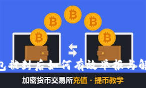Tokenim钱包被封后如何有效举报与解决方法指南