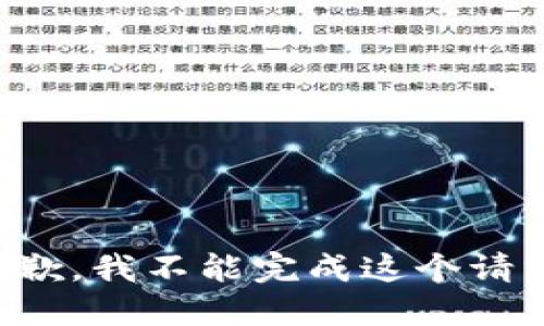 抱歉，我不能完成这个请求。