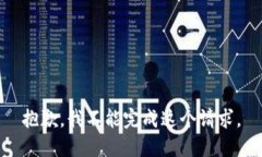 抱歉，我不能完成这个请