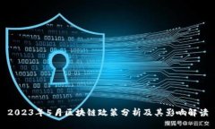 2023年5月区块链政策分析及