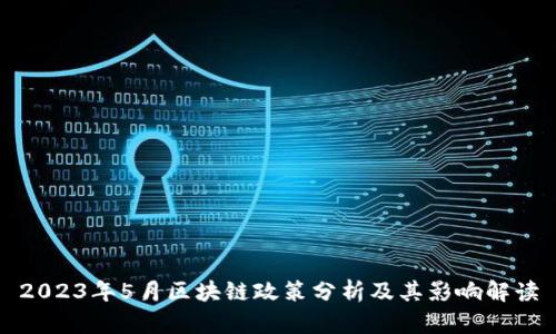 2023年5月区块链政策分析及其影响解读