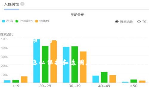 在探讨“tokenim会被跟踪吗”这个主题之前，我们首先要理解一些基本概念，包括“Tokenim”的定义、其在加密货币领域的作用以及区块链技术的性质。

Tokenim的定义

Tokenim是一个与区块链和加密货币相关的概念。具体来说，它通常指代某种形式的加密资产，可能是在区块链网络上生成的代币。不同的Tokenim可能有不同的用途，例如作为支付手段、代表某个资产的所有权，或者在某个生态系统内提供访问权限。随着区块链技术的发展，Tokenim的种类和功能也在不断增加。

区块链的透明性与匿名性

区块链技术的一个重要特性是透明性。所有在区块链上进行的交易都是公开的，任何人都可以查看交易的历史记录。但与此同时，区块链上的交易也具有一定的匿名性。虽然交易记录是透明的，但交易的发送者和接收者通常是以地址（钱包地址）的形式存在，而不是以个人身份信息的形式存在。因此，虽然交易可以被跟踪，但在某些情况下，识别实际的用户身份会非常困难。

Tokenim的跟踪性

那么，Tokenim会被跟踪吗？答案是：取决于多种因素。以下是几个方面的详细分析：

1. 交易记录的可追溯性
所有基于区块链的Tokenim交易都记录在分布式账本上。这意味着，你可以通过区块链浏览器查看到每一笔交易的细节，包括交易的时间、金额及参与方的地址。虽然地址本身并不直接显示用户的身份，但技术上的分析可以帮助追踪交易的来源和去向。许多区块链数据分析公司正是利用这一特点，监测大规模的资金流动和用户活动。

2. KYC（了解你的客户）政策
在一些Tokenim交易平台，尤其是中心化交易所（CEX），用户在注册时需要遵循KYC政策，提供个人身份信息。这种方式使得交易所能够在需要的情况下识别用户身份，确保遵循相关法律法规。因此，通过这些平台进行交易的Tokenim往往会与用户的真实身份挂钩，增加了跟踪的可能性。

3. 匿名币的存在
虽然大部分Tokenim的交易都能被追踪，但也有一些特定类型的代币（如门罗币、Zcash等）采用了不同的隐私保护技术。这些匿名币旨在彻底隐藏用户身份和交易细节，从而提高匿名性。在这些情况下，Tokenim更难以被跟踪。但这也引发了监管机构的担忧，因为这些技术可能被用于非法活动。

4. 智能合约的透明性
在某些情况下，Tokenim的使用会与智能合约结合。在以太坊等平台上，智能合约的执行是公开透明的，任何人都可以查看合约的逻辑和执行结果。这种特点为Tokenim提供了更高的透明度，意味着虽然Tokenim的持有者可以是匿名的，但合约的执行情况却是公开可见的，从而间接地增加了跟踪的可能性。

5. 社交工程和信息泄露的风险
除了技术层面的跟踪外，用户在使用Tokenim时也需要关注社交工程的风险。例如，用户可能在社交媒体或其他平台上无意中透露了与其Tokenim相关的信息，从而导致其真实身份被识别。确保信息安全和保持匿名是一项重要的挑战，用户需要采取适当的措施来保护自己的隐私。

总结

综合来看，Tokenim是否会被跟踪取决于多个因素，包括使用的平台、采用的技术、用户的隐私意识等。在某些情况下，Tokenim交易是可追溯的，而在另一些情况下，用户可以采取措施以增强其匿名性。然而，随着技术的不断进步，未来可能会出现更加先进的跟踪和隐私保护技术，这使得这个话题日益复杂。

相关问题

1. Tokenim和传统货币的区别是什么？
2. 使用Tokenim的优势和风险有哪些？
3. 如何保护Tokenim的隐私安全？
4. Tokenim在区块链生态系统中的作用是什么？
5.未来Tokenim的发展趋势如何？

接下来，我们将逐个问题深入探讨。

1. Tokenim和传统货币的区别是什么？
Tokenim和传统货币（如美元、欧元等）在多个方面存在关键区别。首先，Tokenim是数字形式的资产，通常运行在区块链网络上，而传统货币则是通过中央银行发行的法定货币。此外，Tokenim在و使用和流通上相对更加灵活，没有地域限制，用户可以随时随地进行交易。而传统货币往往受到地域和时间限制。其次，Tokenim可以是去中心化的，不受单一实体控制，增强了用户的隐私性和安全性。而传统货币通常由政府和中央银行控制，拥有更高的监管要求和法律框架。最后，传统货币的价值相对稳定，但Tokenim的价格可能因市场波动而迅速变化，从而带来更高的投资风险。

2. 使用Tokenim的优势和风险有哪些？
使用Tokenim的一个主要优势是其快速且低成本的交易方式。用户可以在全球范围内快速转账，而手续费往往比传统银行低。然而，同样也存在风险。其中之一是价格波动，Tokenim的价值可能会急剧上涨或下跌，给投资者带来潜在损失。其次，由于技术的不成熟，用户也可能面临安全风险，例如黑客攻击、信息泄露等问题。另外，Tokenim所使用的去中心化系统在监管和法律上仍不明确，用户可能在处理交易时面临法律风险。

3. 如何保护Tokenim的隐私安全？
用户保护Tokenim隐私的主要方法包括使用硬件钱包、选择匿名币和增强网络安全。硬件钱包可以安全地存储Tokenim，避免网络攻击。同时，用户可以选择一些支持匿名交易的Tokenim，以保护身份信息。此外，用户还应提高自身的网络安全意识，如使用复杂密码和双因素认证，避免在不安全的网络环境中进行交易。

4. Tokenim在区块链生态系统中的作用是什么？
Tokenim在区块链生态系统中起到多种重要作用，包括作为价值传递的工具、激励机制、以及用于访问某些服务的凭证等。在很多去中心化金融（DeFi）平台上，Tokenim为用户提供了借贷、交易及其他金融服务的可能。此外，Tokenim也是支持区块链项目发展的关键融资手段，项目方可以通过Tokenim发行进行资金募集。

5. 未来Tokenim的发展趋势如何？
未来Tokenim的发展有可能朝着更多元化和合规化的方向发展。随着区块链技术的逐渐成熟和主流化，Tokenim的应用可能会在更多领域落地，如供应链管理、数字身份验证等。同时，监管政策的趋严将促进Tokenim市场的合规性，也使得用户的权益得以更好地保护。然而，在隐私保护和透明度之间的平衡将是未来发展的重要挑战。

希望通过以上内容，能够对“tokenim会被跟踪吗”这个问题进行全面深入的理解。
