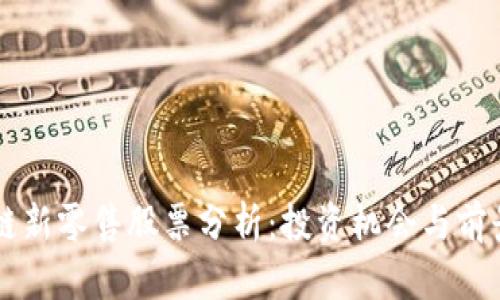 区块链新零售股票分析：投资机会与前景展望