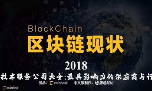 区块链技术服务公司大全：最具影响力的供应商与行业应用