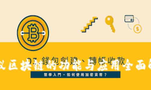 蚂蚁区块链的功能与应用全面解析