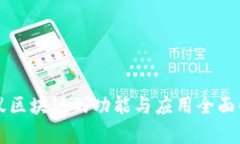 蚂蚁区块链的功能与应用