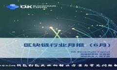 Tokenim钱包打包失败的解决