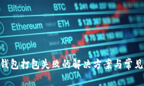 Tokenim钱包打包失败的解决方案与常见问题解析