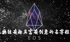 区块链有趣且富有创意的