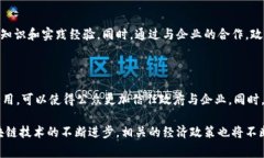   区块链经济政策类型全面