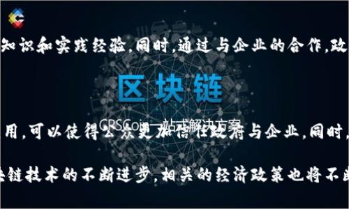   区块链经济政策类型全面解析 / 
 guanjianci 区块链政策, 经济政策类型, 区块链应用 /guanjianci 

区块链技术自诞生以来，迅速引起了各国政府、研究机构及企业的关注。基于其去中心化、不可篡改的特性，区块链不仅在金融领域发挥着重要作用，还在供应链、医疗、法律、公共服务等诸多领域展现出巨大的应用潜力。为了更好地引导和促进区块链产业的发展，各国纷纷制定了相应的经济政策，以支持技术研究、激励企业投入、管理行业风险，下面将对区块链经济政策的类型进行深入的分析和探讨。

### 一、区块链经济政策的功能与目标

区块链经济政策的核心功能在于支持技术创新、规范市场行为、降低行业风险、提高透明度、保障数据安全以及促进经济发展。其目标主要包括：

1. **鼓励技术研发与创新**：政府希望通过提供资金支持或者税收优惠，促进区块链技术的研发，以提高国家的科技竞争力。
   
2. **建立良好的市场环境**：通过政策法规的完善，形成一个透明、合法、受保护的市场环境，从而吸引更多的投资进入区块链领域。

3. **保护消费者权益**：在开展区块链应用时，消费者的权益保护至关重要，因此政策的制定要考虑到参与者的权益。

4. **促进经济发展**：推动区块链技术的应用，以实现产业的现代化，进而促进区域经济和国家经济的发展。

### 二、区块链经济政策的主要类型

#### 1. 促进技术研发的政策

这种政策主要通过拨款、税收减免和激励计划来激发科研机构和企业的创新动力。例如，一些国家设立了专项基金，支持区块链技术的研究和开发，同时提供技术孵化器，以帮助初创企业在技术验证和商业模式的探索方面获得支持。

#### 2. 行业监管政策

为确保区块链技术的健康发展，各国政府通过制定详细的行业监管政策，规定区块链应用的合规标准。例如，存在针对虚拟货币交易的法规，以防止洗钱和诈骗等违法行为，也可能针对金融科技公司提出资本要求。

#### 3. 教育和人才培养政策

随着区块链技术的快速发展，人才的匮乏成为制约技术落地的障碍。因此，政府可通过推出培训计划、与高校合作以及设立区块链相关课程等方式来培养专业人才，从而满足行业的需求。

#### 4. 激励投资与创业政策

为了推动区块链项目的投资，各国政府经常推出一些激励政策，比如减免初创企业的营业税、提供创业补贴等，以吸引更多投资者关注区块链项目。

#### 5. 国际合作政策

由于区块链的技术特性，很多政策制定需要全球层面的合作，以确保技术应用的互通性与兼容性。国际合作政策旨在促进各国在区块链技术应用、标准制定、监管框架等方面的合作与交流。

### 三、常见的关于区块链经济政策的五个问题

#### 1. 区块链经济政策如何影响行业的发展?

区块链经济政策通过多种方式影响行业的发展。首先，政策能够提供清晰的法律框架，使得企业在应用区块链技术时可以有据可依，从而降低了因法律不明确而产生的投资风险。其次，政策支持可以激励企业加大针对区块链的投资和研发力度，推动技术进步与市场开发。此外，政策也有助于提高市场的透明度和公信力，增强消费者和投资者的信心，这在长远来看，有助于建立一个更加稳定和成熟的区块链市场。

#### 2. 各国的区块链经济政策呈现出什么样的差异?

不同国家的区块链经济政策往往因其经济发展阶段、技术成熟度及文化背景而存在显著差异。比如，美国在区块链领域相对包容，其政策鼓励创新和市场竞争，甚至一些州推出了“区块链友好的”法律。而中国则采取了相对较为严格的监管政策，尤其是在虚拟货币领域，以保障金融安全。此外，一些国家则建立了区块链实验区，尝试在特定区域测试这些技术的可行性，以便制定出更具针对性和有效性的政策。

#### 3. 如何评估区块链经济政策的成效?

评估区块链经济政策的成效可以从多个维度进行分析。首先是市场反应，通过观察企业对政策的反馈，如是否有新的区块链项目落地、投资增减等，可以从侧面反映政策的有效性。其次是技术创新，通过政策支持带来的研发成果是否达成预期目标，尤其是在新技术或品类的孵化情况，需要大量数据支持来综合分析。最后，在消费者和投资者的信任度改变上，通过调查问卷、市场信心指数等手段来评估政策带来的变化。

#### 4. 人才培养在区块链经济政策中扮演怎样的角色?

随着区块链技术的不断深入，各国都认识到人才是推动技术应用和创新的重要因素。人才培养政策不仅包括专业课程的设置，还需要与行业接轨的实训基地的建设，确保学生能够获取前沿的知识和实践经验。同时，通过与企业的合作，政府可以推动人才的流动与交流，提升整体技术研发水平。此外，那些拥有高素质区块链专业人才的国家，往往在区域竞争中占据先机，因此，人才培养政策成为国家区块链战略的重要组成部分。

#### 5. 区块链经济政策在推动社会变革方面的潜能如何?

区块链的去中心化特性使其在许多社会问题的解决上展现出潜力，如提高透明度、降低腐败、简化流程等。政府通过具体的经济政策，推动区块链在社会治理、公共服务、供应链管理等领域的应用，可以使得公众更加信任政府与企业。同时，区块链在促进数据共享和保护个人隐私方面的优势，也为社会变革提供了可能性。政策的有效推动，可以帮助实现转型升级，提高社会运行的效率与公平性。

综上所述，区块链经济政策在推动技术发展、保障市场秩序、保护消费者权益等方面发挥着重要作用，而其多样化的政策类型也为不同的发展阶段和市场环境提供了有效的解决方案。随着区块链技术的不断进步，相关的经济政策也将不断创新与完善。