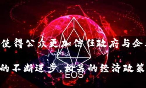   区块链经济政策类型全面解析 / 
 guanjianci 区块链政策, 经济政策类型, 区块链应用 /guanjianci 

区块链技术自诞生以来，迅速引起了各国政府、研究机构及企业的关注。基于其去中心化、不可篡改的特性，区块链不仅在金融领域发挥着重要作用，还在供应链、医疗、法律、公共服务等诸多领域展现出巨大的应用潜力。为了更好地引导和促进区块链产业的发展，各国纷纷制定了相应的经济政策，以支持技术研究、激励企业投入、管理行业风险，下面将对区块链经济政策的类型进行深入的分析和探讨。

### 一、区块链经济政策的功能与目标

区块链经济政策的核心功能在于支持技术创新、规范市场行为、降低行业风险、提高透明度、保障数据安全以及促进经济发展。其目标主要包括：

1. **鼓励技术研发与创新**：政府希望通过提供资金支持或者税收优惠，促进区块链技术的研发，以提高国家的科技竞争力。
   
2. **建立良好的市场环境**：通过政策法规的完善，形成一个透明、合法、受保护的市场环境，从而吸引更多的投资进入区块链领域。

3. **保护消费者权益**：在开展区块链应用时，消费者的权益保护至关重要，因此政策的制定要考虑到参与者的权益。

4. **促进经济发展**：推动区块链技术的应用，以实现产业的现代化，进而促进区域经济和国家经济的发展。

### 二、区块链经济政策的主要类型

#### 1. 促进技术研发的政策

这种政策主要通过拨款、税收减免和激励计划来激发科研机构和企业的创新动力。例如，一些国家设立了专项基金，支持区块链技术的研究和开发，同时提供技术孵化器，以帮助初创企业在技术验证和商业模式的探索方面获得支持。

#### 2. 行业监管政策

为确保区块链技术的健康发展，各国政府通过制定详细的行业监管政策，规定区块链应用的合规标准。例如，存在针对虚拟货币交易的法规，以防止洗钱和诈骗等违法行为，也可能针对金融科技公司提出资本要求。

#### 3. 教育和人才培养政策

随着区块链技术的快速发展，人才的匮乏成为制约技术落地的障碍。因此，政府可通过推出培训计划、与高校合作以及设立区块链相关课程等方式来培养专业人才，从而满足行业的需求。

#### 4. 激励投资与创业政策

为了推动区块链项目的投资，各国政府经常推出一些激励政策，比如减免初创企业的营业税、提供创业补贴等，以吸引更多投资者关注区块链项目。

#### 5. 国际合作政策

由于区块链的技术特性，很多政策制定需要全球层面的合作，以确保技术应用的互通性与兼容性。国际合作政策旨在促进各国在区块链技术应用、标准制定、监管框架等方面的合作与交流。

### 三、常见的关于区块链经济政策的五个问题

#### 1. 区块链经济政策如何影响行业的发展?

区块链经济政策通过多种方式影响行业的发展。首先，政策能够提供清晰的法律框架，使得企业在应用区块链技术时可以有据可依，从而降低了因法律不明确而产生的投资风险。其次，政策支持可以激励企业加大针对区块链的投资和研发力度，推动技术进步与市场开发。此外，政策也有助于提高市场的透明度和公信力，增强消费者和投资者的信心，这在长远来看，有助于建立一个更加稳定和成熟的区块链市场。

#### 2. 各国的区块链经济政策呈现出什么样的差异?

不同国家的区块链经济政策往往因其经济发展阶段、技术成熟度及文化背景而存在显著差异。比如，美国在区块链领域相对包容，其政策鼓励创新和市场竞争，甚至一些州推出了“区块链友好的”法律。而中国则采取了相对较为严格的监管政策，尤其是在虚拟货币领域，以保障金融安全。此外，一些国家则建立了区块链实验区，尝试在特定区域测试这些技术的可行性，以便制定出更具针对性和有效性的政策。

#### 3. 如何评估区块链经济政策的成效?

评估区块链经济政策的成效可以从多个维度进行分析。首先是市场反应，通过观察企业对政策的反馈，如是否有新的区块链项目落地、投资增减等，可以从侧面反映政策的有效性。其次是技术创新，通过政策支持带来的研发成果是否达成预期目标，尤其是在新技术或品类的孵化情况，需要大量数据支持来综合分析。最后，在消费者和投资者的信任度改变上，通过调查问卷、市场信心指数等手段来评估政策带来的变化。

#### 4. 人才培养在区块链经济政策中扮演怎样的角色?

随着区块链技术的不断深入，各国都认识到人才是推动技术应用和创新的重要因素。人才培养政策不仅包括专业课程的设置，还需要与行业接轨的实训基地的建设，确保学生能够获取前沿的知识和实践经验。同时，通过与企业的合作，政府可以推动人才的流动与交流，提升整体技术研发水平。此外，那些拥有高素质区块链专业人才的国家，往往在区域竞争中占据先机，因此，人才培养政策成为国家区块链战略的重要组成部分。

#### 5. 区块链经济政策在推动社会变革方面的潜能如何?

区块链的去中心化特性使其在许多社会问题的解决上展现出潜力，如提高透明度、降低腐败、简化流程等。政府通过具体的经济政策，推动区块链在社会治理、公共服务、供应链管理等领域的应用，可以使得公众更加信任政府与企业。同时，区块链在促进数据共享和保护个人隐私方面的优势，也为社会变革提供了可能性。政策的有效推动，可以帮助实现转型升级，提高社会运行的效率与公平性。

综上所述，区块链经济政策在推动技术发展、保障市场秩序、保护消费者权益等方面发挥着重要作用，而其多样化的政策类型也为不同的发展阶段和市场环境提供了有效的解决方案。随着区块链技术的不断进步，相关的经济政策也将不断创新与完善。
