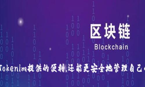    如何在苹果系统上下载Tokenim？详细指南与常见问题解答  / 

 guanjianci  Tokenim, 苹果系统, 下载  /guanjianci 

引言
在如今数字资产管理越来越重要的时代，Tokenim作为一种便捷的数字钱包应用，受到了广泛的关注。特别是在苹果系统上，Tokenim为用户提供了一种安全、方便的方式来存储和管理他们的加密资产。然而，由于许多用户对如何在苹果系统上下载Tokenim仍有疑问，本文将提供一个详细的下载指南，并解答一些与之相关的常见问题。

第一部分：在苹果系统上下载Tokenim的基本步骤
为了在苹果设备上安装Tokenim，用户需要遵循以下几个简单的步骤。

1. 打开App Store：首先，确保你的苹果设备（iPhone或iPad）已连接到互联网，然后找到并点击蓝色的App Store图标。

2. 搜索Tokenim：在App Store的主页，点击底部的“搜索”选项。接着，在搜索框中输入“Tokenim”，并点击搜索图标。

3. 找到应用程序：在搜索结果中找到Tokenim应用，通常它会有一个明显的标识和评分信息。确保你选择的是官方版本。点击应用图标以打开详情页面。

4. 下载和安装：在Tokenim的应用详情页面，你会看到一个“获取”或“下载”按钮。点击该按钮后，系统可能要求你输入Apple ID密码或进行指纹/面容识别以确认下载。下载完成后，Tokenim将自动安装在你的设备上。

5. 启动应用并设置：安装完成后，你可以在主屏幕上找到Tokenim图标。点击以启动应用，并根据指示进行初始设置。

第二部分：Tokenim的主要功能
了解Tokenim的功能有助于用户更好地管理其数字资产。

Tokenim不仅是一款钱包应用，还是一个完整的数字资产管理平台。用户可以通过它进行加密货币存储、交易和管理。以下是Tokenim的一些主要功能：

1. 多种加密货币支持：Tokenim支持多种主流加密货币，包括比特币、以太坊等，用户可以方便地在应用内进行交易和转换。

2. 简单易用的界面：Tokenim的用户界面友好，设计直观，即使是新手用户也能快速上手使用。

3. 安全性：Tokenim采用先进的加密技术，保障用户的资产安全。此外，应用还提供了两步验证和生物识别功能，进一步提高了安全性。

4. 实时市场数据：用户可以在Tokenim中查看实时的市场行情，帮助他们做出更明智的投资决策。

常见问题解答

问题一：Tokenim支持哪些苹果设备？
Tokenim兼容绝大多数运行iOS操作系统的Apple设备，包括iPhone和iPad。一般而言，只要你的设备能够运行最新版本的iOS 12.0及以上，便可以顺利安装和使用Tokenim。不过，一些较老的设备可能因为硬件限制而无法更新至最新系统，因而并不能支持Tokenim的下载和使用。

具体来说，以下是可以运行Tokenim的iPhone和iPad型号：

- iPhone 7及以上型号
- iPad 5及以上型号

更重要的是，用户还需要关注应用在App Store上的更新说明，因为在新版本发布后，可能会对设备兼容性有所改变。因此，建议用户定期查看Tokenim的更新日志，并根据自己的设备情况进行相应的下载和安装。

问题二：如何确保Tokenim的安全性？
安全性是用户在选择数字钱包应用时最重要的考虑因素之一。Tokenim在这方面采取了一系列有效措施来保障用户的资产安全。首先，Tokenim采用了军用级别的加密算法，对用户的数据进行加密，确保信息在传输和存储过程中不会被他人窃取。

其次，Tokenim提供了用户自定义的安全设置，包括两步验证和生物识别，这使得只有经过授权的用户才能访问其数字资产。用户应确保开启这些安全功能，以大幅降低资产被盗取的风险。

此外，Tokenim团队始终保持对软件的快速修复和更新能力，及时响应和修复可能存在的安全漏洞。用户在下载Tokenim之后，可以定期检查应用更新，确保其始终处于最新版本，享受最好的安全保障。

最后，用户的操作也非常关键。一定要避免在公共Wi-Fi环境下访问钱包应用，定期更改密码，以及定期备份助记词和私钥等，都是保护资产安全的有效措施。

问题三：Tokenim是否支持跨币种交易？
Tokenim的一个显著特点是支持多种加密货币及其相互交易。用户可以在Tokenim平台上选择不同的币种进行交易，如比特币、以太坊等。该功能的实现在应用内的“交易”选项中选择所需的币种，输入你的交易数量并确认即可。

Tokenim会显示当前市场汇率，以及相应的交易手续费用，用户可以根据自己的需求选择相应的交易。如需交易，务必确保账户内存有充足的资产，以覆盖交易所需的金额及手续费。此外，Tokenim还会提供交易的历史记录，方便用户进行管理和审查。

需要注意的是，虽然Tokenim支持多币种交易，但市场行情瞬息万变，用户在交易前要确保了解当前市场动态，以帮助做出更有效的决策。

问题四：下载Tokenim后，如何进行初始设置？
成功下载Tokenim之后，用户需要对其进行初始设置，以确保能够安全、有效地使用该应用。以下是设置流程：

1. 启动Tokenim应用：在主屏幕找到Tokenim应用，点击启动。

2. 创建账户或登录：首次使用的用户需要选择“创建账户”，按照应用的提示填写相关信息，例如邮箱、密码等；已有用户则需要输入登录信息。

3. 安全设置：在账户创建或登录之后，Tokenim会提示你设置安全选项。建议开启两步验证，并根据个体需求设置安全问题和答案。

4. 备份助记词：在创建账户的过程中，Tokenim会生成一份助记词，这是一串由多个单词组成的密码，用来帮助用户恢复账户。请务必妥善保存这份助记词，建议用户记录在纸上，并存放在安全的地方。

5. 开始使用：完成上述步骤后，用户便可以开始使用Tokenim进行数字资产的管理，如存储、转账和交易等。建议用户先熟悉应用界面，了解各个功能的位置和使用方法。

问题五：Tokenim的用户支持与反馈渠道有哪些？
Tokenim非常重视用户体验，并提供了多元化的用户支持渠道。无论在下载、使用或遇到问题时，用户都可以通过以下方式获得帮助和反馈：

1. 应用内反馈：用户可以通过Tokenim应用内的“反馈”选项直接发送问题和建议，Tokenim团队会尽快处理和回复。

2. 官方网站：Tokenim御用网站上提供了详细的使用指南和常见问题解答，用户可以通过网上查找相关信息。

3. 社交媒体：Tokenim在多个社交媒体平台上建立了官方账号，用户可以关注以获取应用更新、市场动态以及参与社区讨论。

4. 在线客服：Tokenim还提供在线客服支持，用户可以通过官方网站或应用中的客服功能与客服人员沟通，寻求即时帮助。

总结来说，Tokenim的用户支持非常全面，用户的反馈和建议对于Tokenim不断改进和完善应用质量至关重要。

结语
本文详细介绍了如何在苹果系统上下载Tokenim，以及关于Tokenim的多方面内容分析。希望能够帮助到关心加密资产管理的朋友们，不仅享受Tokenim提供的便利，还能更安全地管理自己的数字资产。