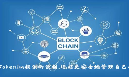    如何在苹果系统上下载Tokenim？详细指南与常见问题解答  / 

 guanjianci  Tokenim, 苹果系统, 下载  /guanjianci 

引言
在如今数字资产管理越来越重要的时代，Tokenim作为一种便捷的数字钱包应用，受到了广泛的关注。特别是在苹果系统上，Tokenim为用户提供了一种安全、方便的方式来存储和管理他们的加密资产。然而，由于许多用户对如何在苹果系统上下载Tokenim仍有疑问，本文将提供一个详细的下载指南，并解答一些与之相关的常见问题。

第一部分：在苹果系统上下载Tokenim的基本步骤
为了在苹果设备上安装Tokenim，用户需要遵循以下几个简单的步骤。

1. 打开App Store：首先，确保你的苹果设备（iPhone或iPad）已连接到互联网，然后找到并点击蓝色的App Store图标。

2. 搜索Tokenim：在App Store的主页，点击底部的“搜索”选项。接着，在搜索框中输入“Tokenim”，并点击搜索图标。

3. 找到应用程序：在搜索结果中找到Tokenim应用，通常它会有一个明显的标识和评分信息。确保你选择的是官方版本。点击应用图标以打开详情页面。

4. 下载和安装：在Tokenim的应用详情页面，你会看到一个“获取”或“下载”按钮。点击该按钮后，系统可能要求你输入Apple ID密码或进行指纹/面容识别以确认下载。下载完成后，Tokenim将自动安装在你的设备上。

5. 启动应用并设置：安装完成后，你可以在主屏幕上找到Tokenim图标。点击以启动应用，并根据指示进行初始设置。

第二部分：Tokenim的主要功能
了解Tokenim的功能有助于用户更好地管理其数字资产。

Tokenim不仅是一款钱包应用，还是一个完整的数字资产管理平台。用户可以通过它进行加密货币存储、交易和管理。以下是Tokenim的一些主要功能：

1. 多种加密货币支持：Tokenim支持多种主流加密货币，包括比特币、以太坊等，用户可以方便地在应用内进行交易和转换。

2. 简单易用的界面：Tokenim的用户界面友好，设计直观，即使是新手用户也能快速上手使用。

3. 安全性：Tokenim采用先进的加密技术，保障用户的资产安全。此外，应用还提供了两步验证和生物识别功能，进一步提高了安全性。

4. 实时市场数据：用户可以在Tokenim中查看实时的市场行情，帮助他们做出更明智的投资决策。

常见问题解答

问题一：Tokenim支持哪些苹果设备？
Tokenim兼容绝大多数运行iOS操作系统的Apple设备，包括iPhone和iPad。一般而言，只要你的设备能够运行最新版本的iOS 12.0及以上，便可以顺利安装和使用Tokenim。不过，一些较老的设备可能因为硬件限制而无法更新至最新系统，因而并不能支持Tokenim的下载和使用。

具体来说，以下是可以运行Tokenim的iPhone和iPad型号：

- iPhone 7及以上型号
- iPad 5及以上型号

更重要的是，用户还需要关注应用在App Store上的更新说明，因为在新版本发布后，可能会对设备兼容性有所改变。因此，建议用户定期查看Tokenim的更新日志，并根据自己的设备情况进行相应的下载和安装。

问题二：如何确保Tokenim的安全性？
安全性是用户在选择数字钱包应用时最重要的考虑因素之一。Tokenim在这方面采取了一系列有效措施来保障用户的资产安全。首先，Tokenim采用了军用级别的加密算法，对用户的数据进行加密，确保信息在传输和存储过程中不会被他人窃取。

其次，Tokenim提供了用户自定义的安全设置，包括两步验证和生物识别，这使得只有经过授权的用户才能访问其数字资产。用户应确保开启这些安全功能，以大幅降低资产被盗取的风险。

此外，Tokenim团队始终保持对软件的快速修复和更新能力，及时响应和修复可能存在的安全漏洞。用户在下载Tokenim之后，可以定期检查应用更新，确保其始终处于最新版本，享受最好的安全保障。

最后，用户的操作也非常关键。一定要避免在公共Wi-Fi环境下访问钱包应用，定期更改密码，以及定期备份助记词和私钥等，都是保护资产安全的有效措施。

问题三：Tokenim是否支持跨币种交易？
Tokenim的一个显著特点是支持多种加密货币及其相互交易。用户可以在Tokenim平台上选择不同的币种进行交易，如比特币、以太坊等。该功能的实现在应用内的“交易”选项中选择所需的币种，输入你的交易数量并确认即可。

Tokenim会显示当前市场汇率，以及相应的交易手续费用，用户可以根据自己的需求选择相应的交易。如需交易，务必确保账户内存有充足的资产，以覆盖交易所需的金额及手续费。此外，Tokenim还会提供交易的历史记录，方便用户进行管理和审查。

需要注意的是，虽然Tokenim支持多币种交易，但市场行情瞬息万变，用户在交易前要确保了解当前市场动态，以帮助做出更有效的决策。

问题四：下载Tokenim后，如何进行初始设置？
成功下载Tokenim之后，用户需要对其进行初始设置，以确保能够安全、有效地使用该应用。以下是设置流程：

1. 启动Tokenim应用：在主屏幕找到Tokenim应用，点击启动。

2. 创建账户或登录：首次使用的用户需要选择“创建账户”，按照应用的提示填写相关信息，例如邮箱、密码等；已有用户则需要输入登录信息。

3. 安全设置：在账户创建或登录之后，Tokenim会提示你设置安全选项。建议开启两步验证，并根据个体需求设置安全问题和答案。

4. 备份助记词：在创建账户的过程中，Tokenim会生成一份助记词，这是一串由多个单词组成的密码，用来帮助用户恢复账户。请务必妥善保存这份助记词，建议用户记录在纸上，并存放在安全的地方。

5. 开始使用：完成上述步骤后，用户便可以开始使用Tokenim进行数字资产的管理，如存储、转账和交易等。建议用户先熟悉应用界面，了解各个功能的位置和使用方法。

问题五：Tokenim的用户支持与反馈渠道有哪些？
Tokenim非常重视用户体验，并提供了多元化的用户支持渠道。无论在下载、使用或遇到问题时，用户都可以通过以下方式获得帮助和反馈：

1. 应用内反馈：用户可以通过Tokenim应用内的“反馈”选项直接发送问题和建议，Tokenim团队会尽快处理和回复。

2. 官方网站：Tokenim御用网站上提供了详细的使用指南和常见问题解答，用户可以通过网上查找相关信息。

3. 社交媒体：Tokenim在多个社交媒体平台上建立了官方账号，用户可以关注以获取应用更新、市场动态以及参与社区讨论。

4. 在线客服：Tokenim还提供在线客服支持，用户可以通过官方网站或应用中的客服功能与客服人员沟通，寻求即时帮助。

总结来说，Tokenim的用户支持非常全面，用户的反馈和建议对于Tokenim不断改进和完善应用质量至关重要。

结语
本文详细介绍了如何在苹果系统上下载Tokenim，以及关于Tokenim的多方面内容分析。希望能够帮助到关心加密资产管理的朋友们，不仅享受Tokenim提供的便利，还能更安全地管理自己的数字资产。