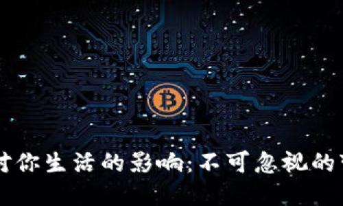 区块链对你生活的影响：不可忽视的变革力量