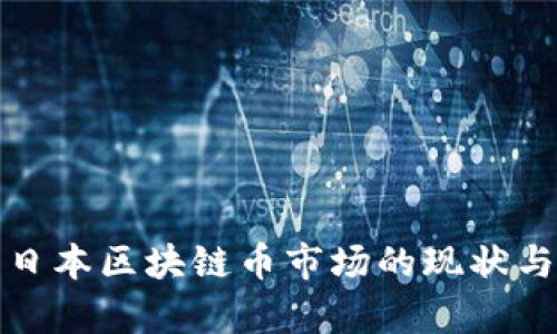 : 美国与日本区块链币市场的现状与前景分析