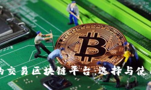 最新的交易区块链平台：选择与使用指南