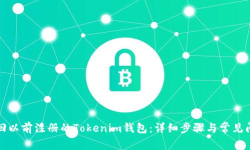 如何找回以前注册的Tokenim钱包：详细步骤与常见问题解答