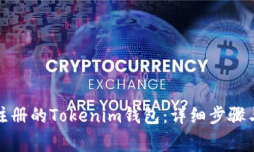 如何找回以前注册的Tokenim钱包：详细步骤与常见问题解答