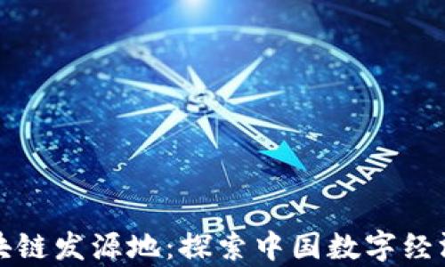
北京区块链发源地：探索中国数字经济的前沿