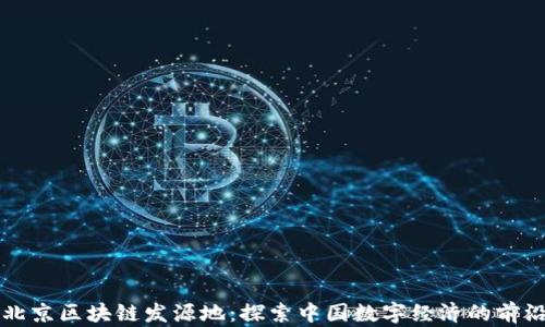 
北京区块链发源地：探索中国数字经济的前沿