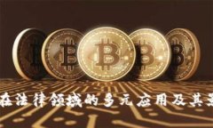 区块链在法律领域的多元