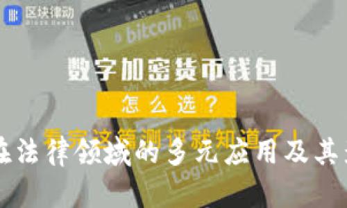 区块链在法律领域的多元应用及其影响分析