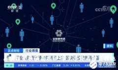 区块链置换骗局揭秘：常