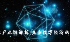 区块链的支柱产业链解析