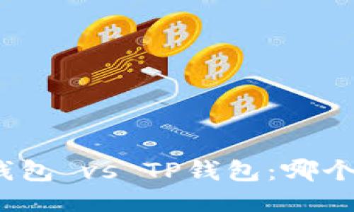 TokenIm钱包 vs TP钱包：哪个更适合你？