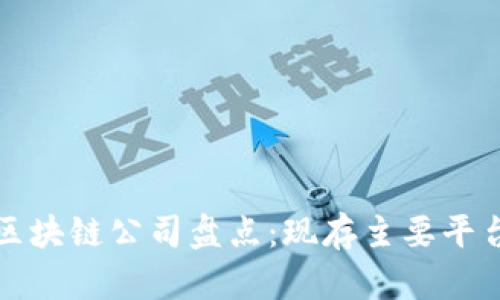 天猫区块链公司盘点：现存主要平台一览