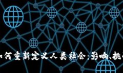区块链如何重新定义人类
