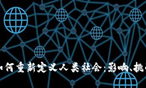 区块链如何重新定义人类社会：影响、挑战与机遇