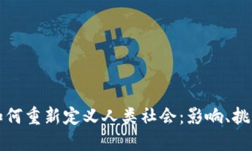 区块链如何重新定义人类社会：影响、挑战与机遇