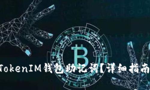 如何设置TokenTokenIM钱包助记词？详细指南与常见问题解答