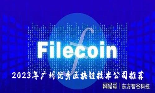 2023年广州优秀区块链技术公司推荐