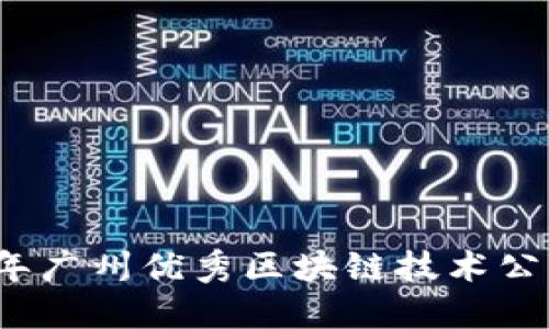 2023年广州优秀区块链技术公司推荐
