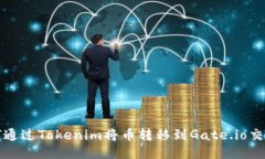 如何通过Tokenim将币转移到