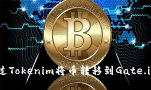 如何通过Tokenim将币转移到Gate.io交易所