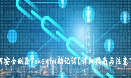 如何安全删除Tokenim助记词？详细指南与注意事项