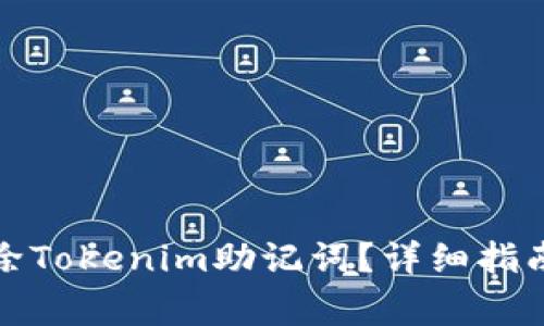 如何安全删除Tokenim助记词？详细指南与注意事项