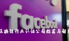 区块链行业认证公司推荐