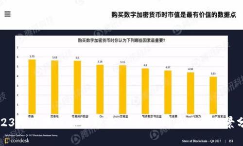 2023年区块链会议趋势：从技术到应用的全景分析